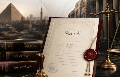 काहिरा में परिवार कानून वकील: heirship declaration Egypt के लिए व्यावहारिक कानूनी गाइड